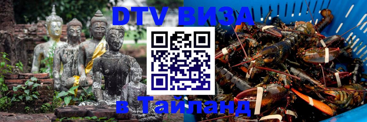 Стоимость и условия DTV визы — оформление в Таиланд под ключ - Абакан 