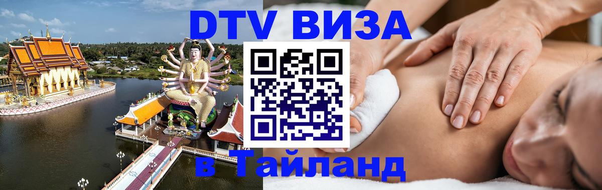 DTV Visa Thailand — прайс и условия, виза без дополнительных документов - 07.01.2026 