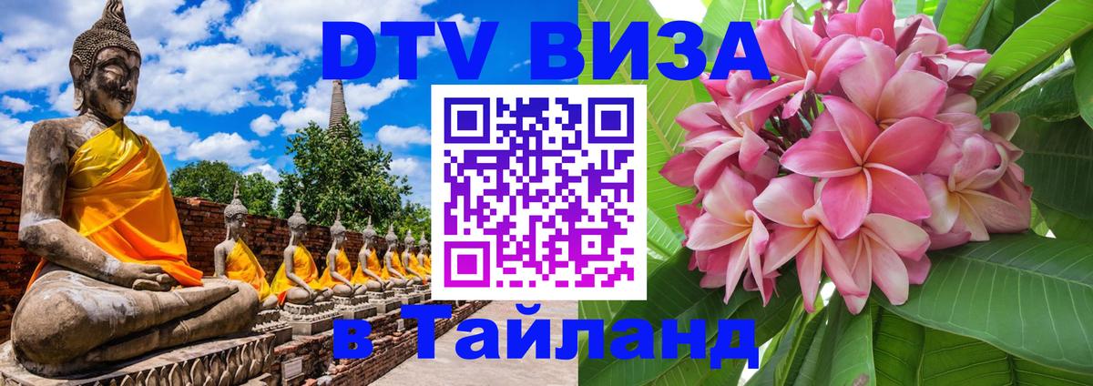 DTV (ДТВ) visa Таиланд Абакан 